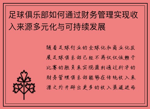 足球俱乐部如何通过财务管理实现收入来源多元化与可持续发展