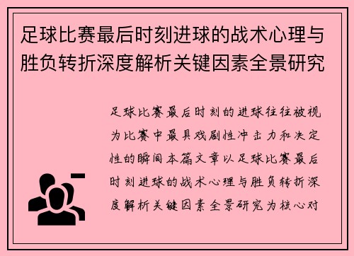 足球比赛最后时刻进球的战术心理与胜负转折深度解析关键因素全景研究
