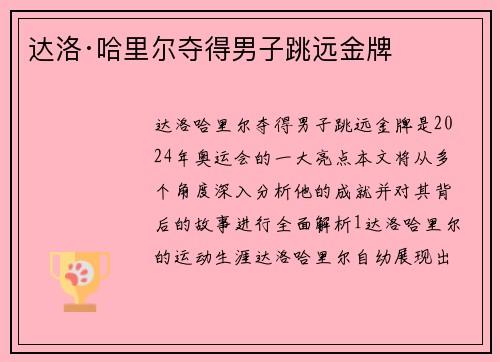达洛·哈里尔夺得男子跳远金牌
