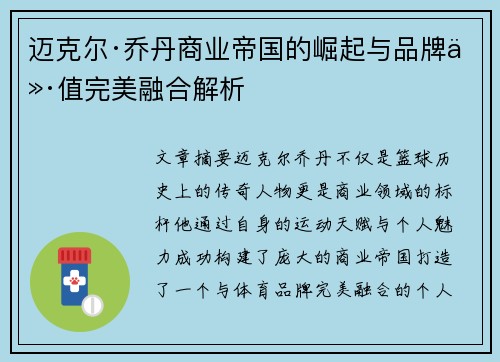 迈克尔·乔丹商业帝国的崛起与品牌价值完美融合解析