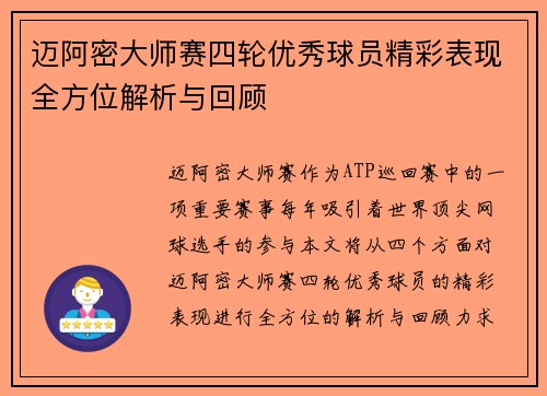 迈阿密大师赛四轮优秀球员精彩表现全方位解析与回顾