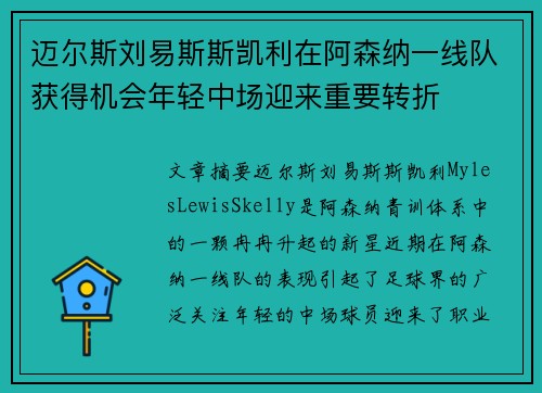 迈尔斯刘易斯斯凯利在阿森纳一线队获得机会年轻中场迎来重要转折