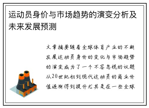 运动员身价与市场趋势的演变分析及未来发展预测