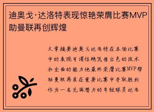 迪奥戈·达洛特表现惊艳荣膺比赛MVP助曼联再创辉煌
