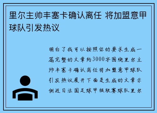 里尔主帅丰塞卡确认离任 将加盟意甲球队引发热议