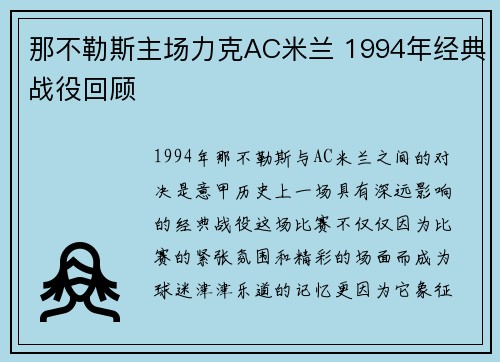 那不勒斯主场力克AC米兰 1994年经典战役回顾