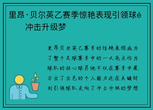 里昂·贝尔英乙赛季惊艳表现引领球队冲击升级梦