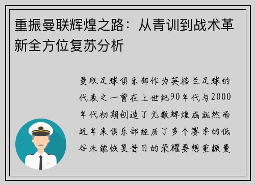 重振曼联辉煌之路：从青训到战术革新全方位复苏分析