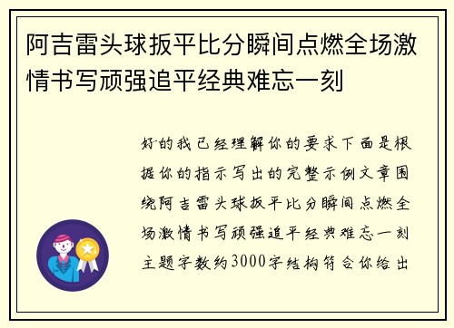 阿吉雷头球扳平比分瞬间点燃全场激情书写顽强追平经典难忘一刻