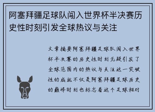 阿塞拜疆足球队闯入世界杯半决赛历史性时刻引发全球热议与关注