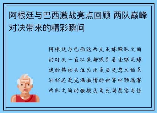 阿根廷与巴西激战亮点回顾 两队巅峰对决带来的精彩瞬间