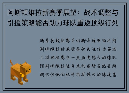 阿斯顿维拉新赛季展望：战术调整与引援策略能否助力球队重返顶级行列