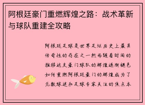 阿根廷豪门重燃辉煌之路：战术革新与球队重建全攻略