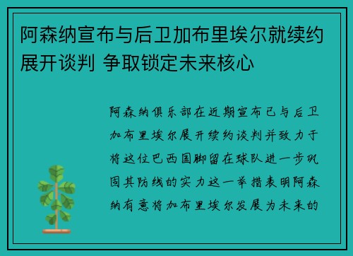 阿森纳宣布与后卫加布里埃尔就续约展开谈判 争取锁定未来核心