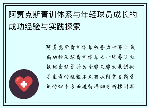 阿贾克斯青训体系与年轻球员成长的成功经验与实践探索