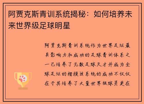 阿贾克斯青训系统揭秘：如何培养未来世界级足球明星