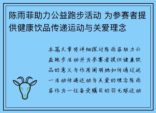 陈雨菲助力公益跑步活动 为参赛者提供健康饮品传递运动与关爱理念