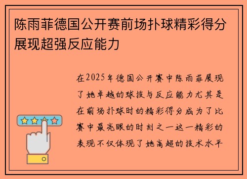 陈雨菲德国公开赛前场扑球精彩得分展现超强反应能力