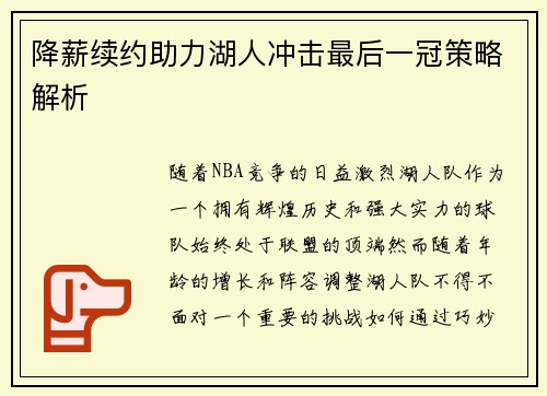 降薪续约助力湖人冲击最后一冠策略解析