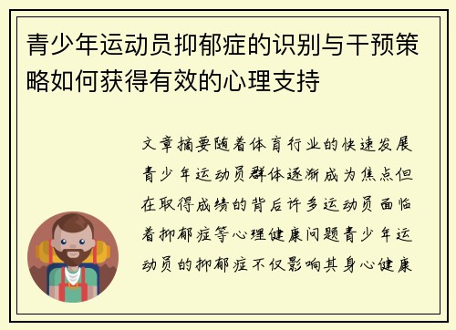 青少年运动员抑郁症的识别与干预策略如何获得有效的心理支持