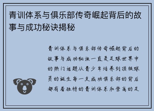 青训体系与俱乐部传奇崛起背后的故事与成功秘诀揭秘