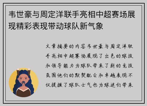 韦世豪与周定洋联手亮相中超赛场展现精彩表现带动球队新气象
