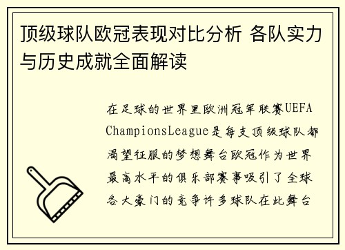 顶级球队欧冠表现对比分析 各队实力与历史成就全面解读