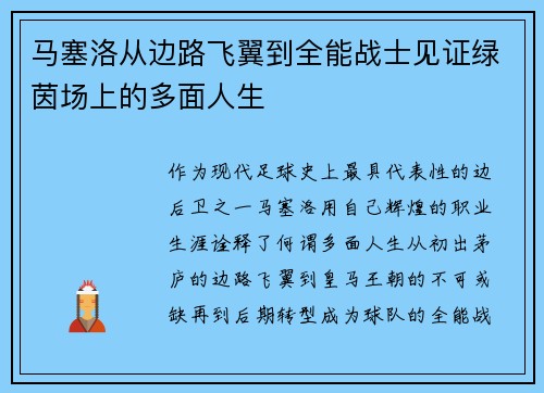 马塞洛从边路飞翼到全能战士见证绿茵场上的多面人生