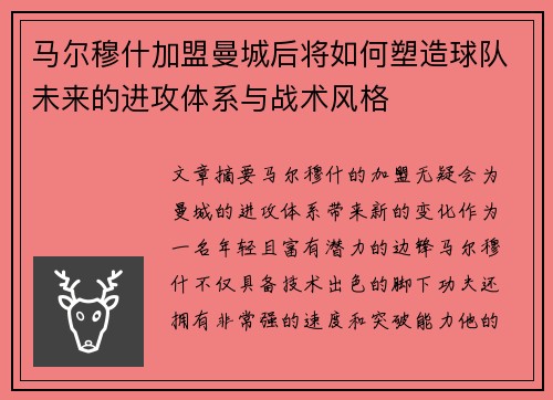 马尔穆什加盟曼城后将如何塑造球队未来的进攻体系与战术风格