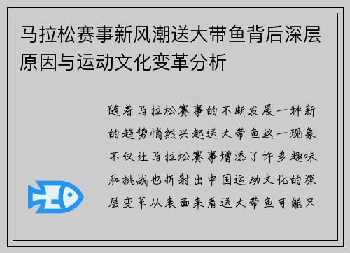 马拉松赛事新风潮送大带鱼背后深层原因与运动文化变革分析