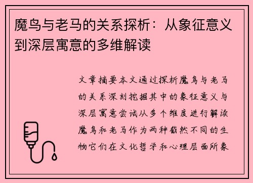 魔鸟与老马的关系探析：从象征意义到深层寓意的多维解读