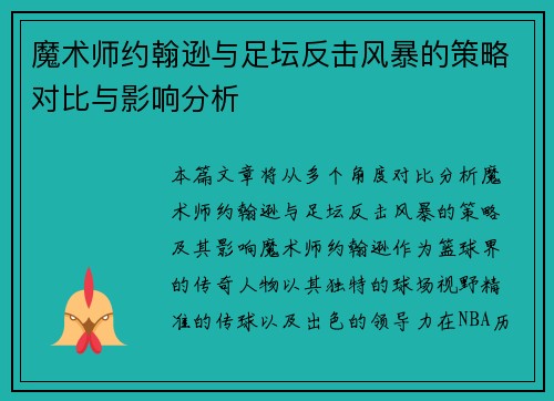 魔术师约翰逊与足坛反击风暴的策略对比与影响分析