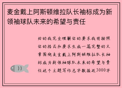 麦金戴上阿斯顿维拉队长袖标成为新领袖球队未来的希望与责任