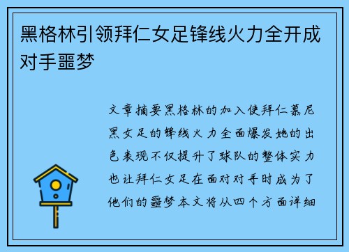 黑格林引领拜仁女足锋线火力全开成对手噩梦