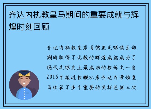 齐达内执教皇马期间的重要成就与辉煌时刻回顾